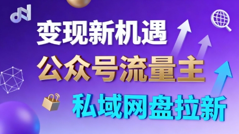 公众号流量主+私域网盘拉新,多方式变现,简单易上手,当天就有收益汇创网-网创项目_汇创网_中创网_福缘网_冒泡网_网创项目平台汇创网