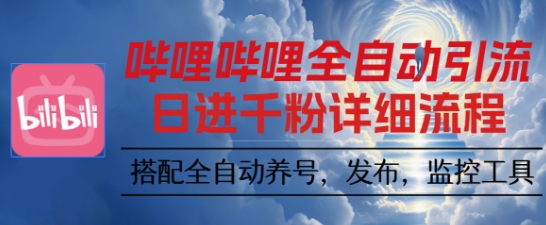 哔哩哔哩全自动引流，一个视频裂变100个矩阵玩法，搭配全自动养号，发布，监控工具【揭秘】汇创网-网创项目_汇创网_中创网_福缘网_冒泡网_网创项目平台汇创网