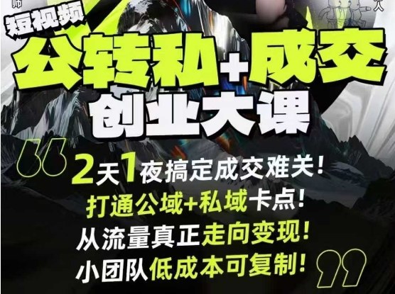 短视频公转私+成交创业大课9月6-7日杭州2天1夜线下课，搞定成交难关，打通公域+私域卡点汇创网-网创项目_汇创网_中创网_福缘网_冒泡网_网创项目平台汇创网