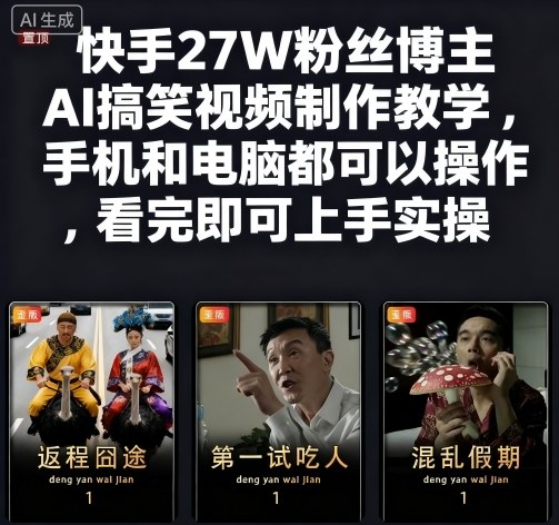 快手27W粉丝博主AI搞笑视频制作教学，手机和电脑都可以操作，看完即可上手实操汇创网-网创项目_汇创网_中创网_福缘网_冒泡网_网创项目平台汇创网