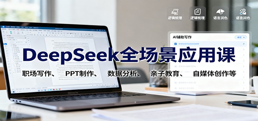 DeepSeek全场景应用课：职场写作、 PPT制作、数据分析、亲子教育、自媒体创作等汇创网-网创项目_汇创网_中创网_福缘网_冒泡网_网创项目平台汇创网