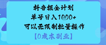 抖音掘金计划单号日入多张+可以无限制批量操作，邪修玩法汇创网-网创项目_汇创网_中创网_福缘网_冒泡网_网创项目平台汇创网
