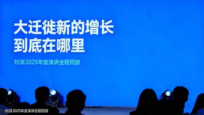 刘润2025年度演讲全程回放,大迁徙新的增长到底在哪里?汇创网-网创项目_汇创网_中创网_福缘网_冒泡网_网创项目平台汇创网
