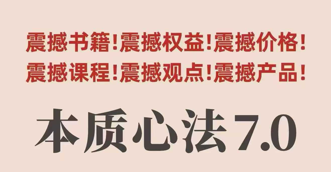 村西边老王本质心法7.0，​视频课+《本质心法》电子版汇创网-网创项目_汇创网_中创网_福缘网_冒泡网_网创项目平台汇创网