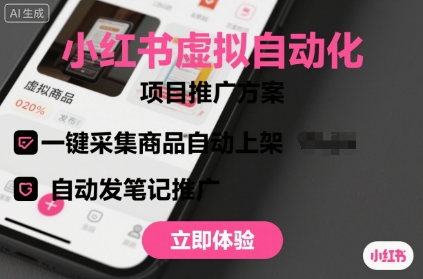 小红书虚拟自动化项目，一键采集商品自动上架，自动发笔记推广汇创网-网创项目_汇创网_中创网_福缘网_冒泡网_网创项目平台汇创网