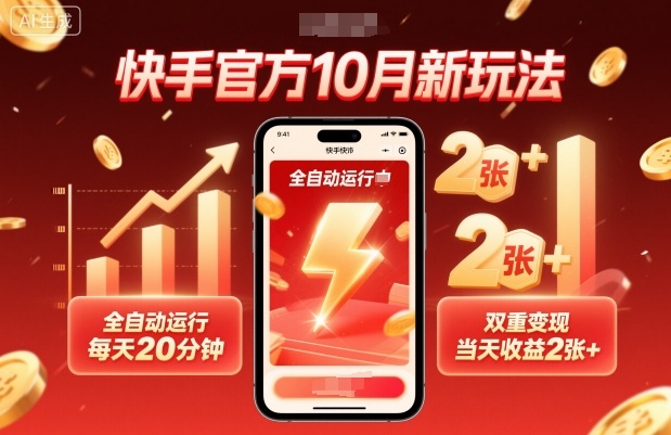 快手官方10月新玩法，全自动运行，每天20分钟，双重变现，当天收益2张+【揭秘】汇创网-网创项目_汇创网_中创网_福缘网_冒泡网_网创项目平台汇创网