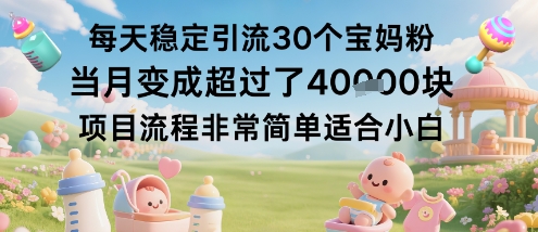 每天稳定引流30个宝妈粉当月变成超过了1W+项目流程非常简单适合小白汇创网-网创项目_汇创网_中创网_福缘网_冒泡网_网创项目平台汇创网