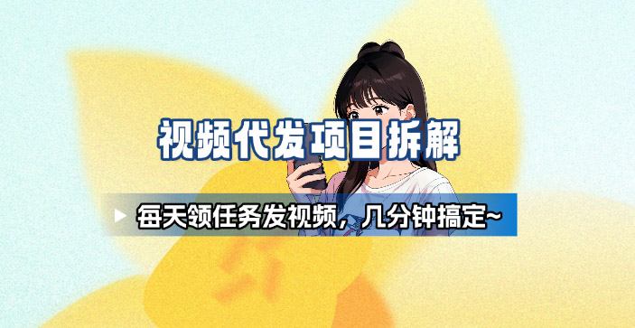 新手副业首选！视频代发接单，领任务发视频，长期稳定不费劲儿汇创网-网创项目_汇创网_中创网_福缘网_冒泡网_网创项目平台汇创网