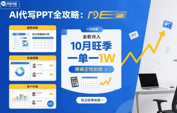 AI代写PPT全攻略，10月旺季，一单一结，全职月入1W，賺确定性的钱汇创网-网创项目_汇创网_中创网_福缘网_冒泡网_网创项目平台汇创网