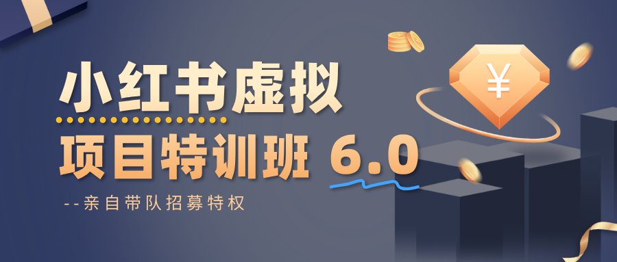 小红书虚拟项目特训班6.0 ，养号/选品/自动发货/爆款笔记（含40节视频课）汇创网-网创项目_汇创网_中创网_福缘网_冒泡网_网创项目平台汇创网