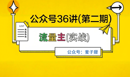 麦子甜公众号36讲-第二期，稳定持续收益，稳定玩法，复利效应强汇创网-网创项目_汇创网_中创网_福缘网_冒泡网_网创项目平台汇创网