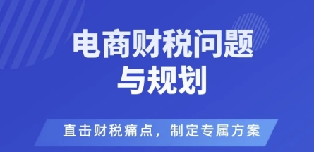 电商企业财税风险与规避，直击财税痛点，制定专属方案汇创网-网创项目_汇创网_中创网_福缘网_冒泡网_网创项目平台汇创网