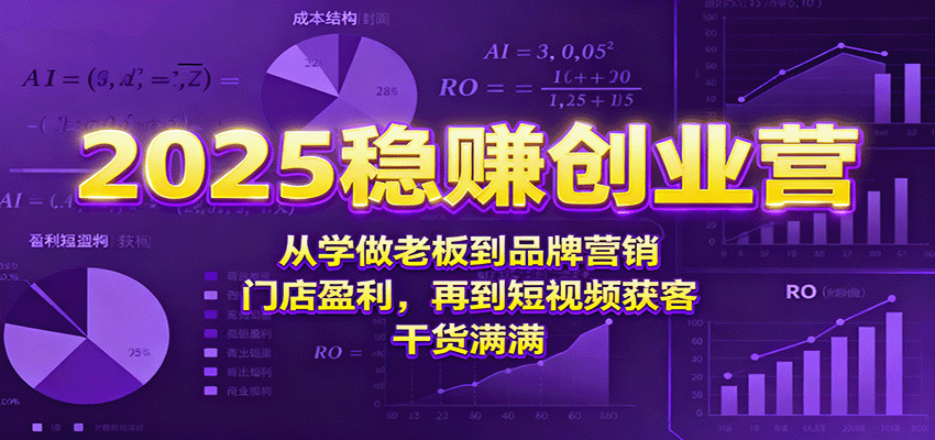 2025稳赚创业营：从学做老板到品牌营销、门店盈利，再到短视频获客，干货满满汇创网-网创项目_汇创网_中创网_福缘网_冒泡网_网创项目平台汇创网