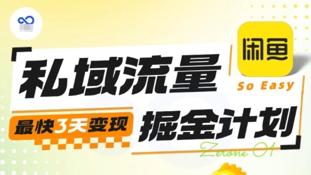 私域流量掘金计划实战训练营，最快3天变现汇创网-网创项目_汇创网_中创网_福缘网_冒泡网_网创项目平台汇创网