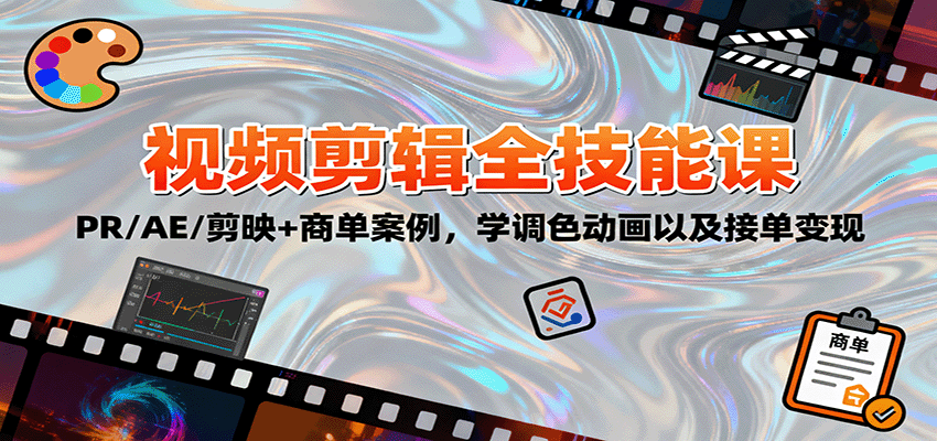 2025视频剪辑全技能课：PR/AE/剪映+商单案例，学调色动画以及接单变现汇创网-网创项目_汇创网_中创网_福缘网_冒泡网_网创项目平台汇创网