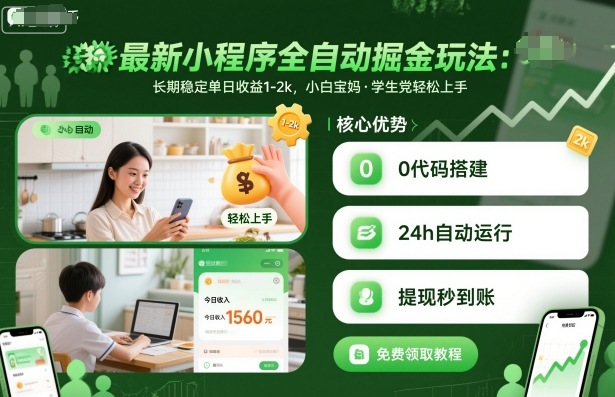 最新小程序全自动掘金玩法，长期稳定单日收益1-2k，小白宝妈，学生党轻松上手【揭秘】汇创网-网创项目_汇创网_中创网_福缘网_冒泡网_网创项目平台汇创网