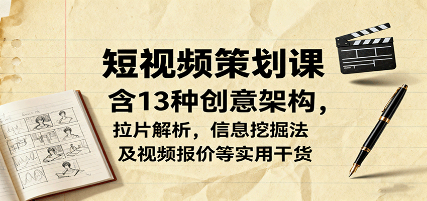 短视频策划课，含13种创意架构，拉片解析，信息挖掘法及视频报价等实用干货汇创网-网创项目_汇创网_中创网_福缘网_冒泡网_网创项目平台汇创网