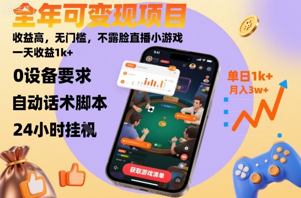 全年可变现项目，收益高，无门槛，不露脸直播小游戏，一天收益1k+【揭秘】汇创网-网创项目_汇创网_中创网_福缘网_冒泡网_网创项目平台汇创网