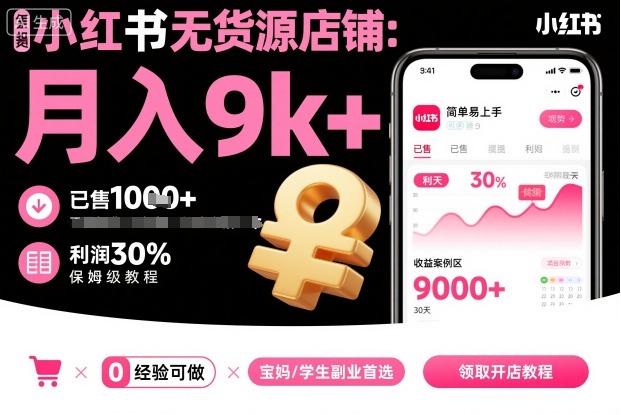 小红书无货源店铺项目，简单易上手，月入9k+，保姆级教程汇创网-网创项目_汇创网_中创网_福缘网_冒泡网_网创项目平台汇创网
