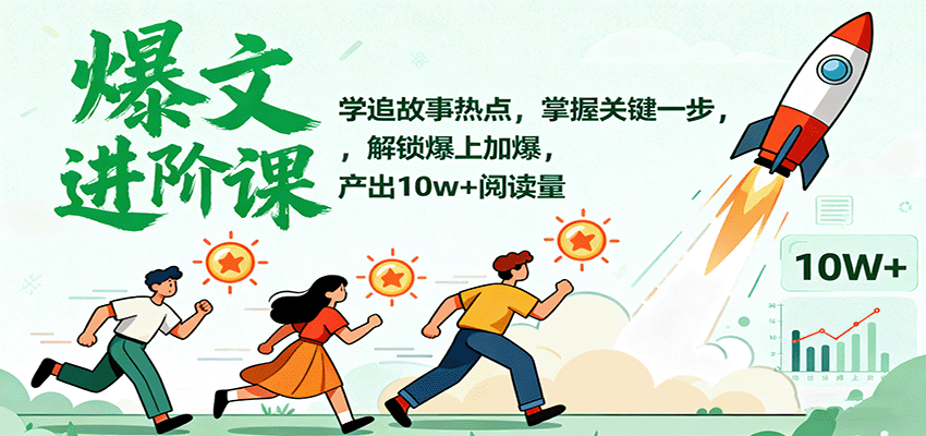 爆文进阶课：学追故事热点，掌握关键一步，解锁爆上加爆，产出10w+阅读量汇创网-网创项目_汇创网_中创网_福缘网_冒泡网_网创项目平台汇创网