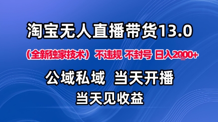 淘宝无人直播13.0,公域私域技术,不封号,不违规布局下半年旺季赛道,日入1K+(独家技术)【揭秘】汇创网-网创项目_汇创网_中创网_福缘网_冒泡网_网创项目平台汇创网