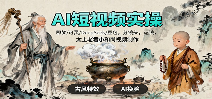 AI短视频实操,即梦/可灵/DeepSeek/豆包,分镜头,运镜,太上老君小和尚视频制作汇创网-网创项目_汇创网_中创网_福缘网_冒泡网_网创项目平台汇创网