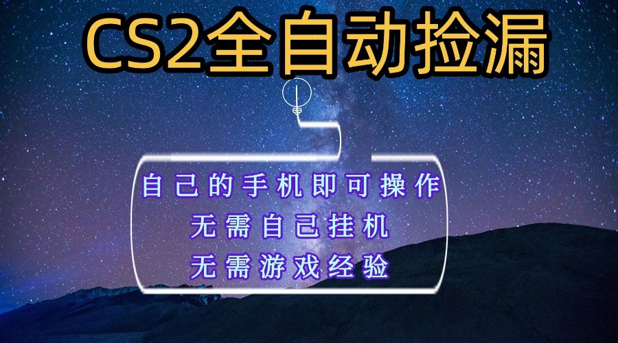 全自动捡漏，不用自己挂机不用玩游戏，自己的手机即可操作，新手小白轻松月入1W+汇创网-网创项目_汇创网_中创网_福缘网_冒泡网_网创项目平台汇创网