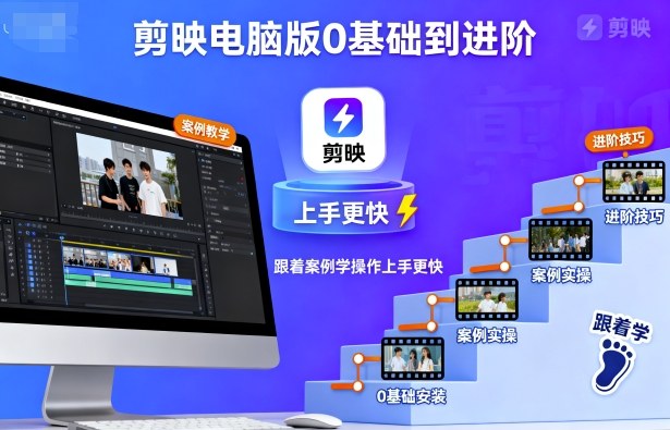 剪映电脑版0基础到进阶，跟着案例学操作上手更快汇创网-网创项目_汇创网_中创网_福缘网_冒泡网_网创项目平台汇创网