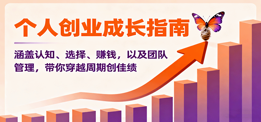 个人创业成长指南：涵盖认知、选择、赚钱，以及团队管理，带你穿越周期创佳绩汇创网-网创项目_汇创网_中创网_福缘网_冒泡网_网创项目平台汇创网