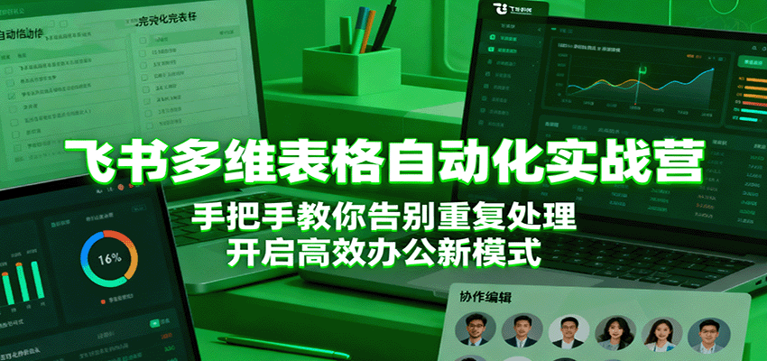 飞书多维表格自动化实战营,手把手教你告别重复处理,开启高效办公新模式汇创网-网创项目_汇创网_中创网_福缘网_冒泡网_网创项目平台汇创网