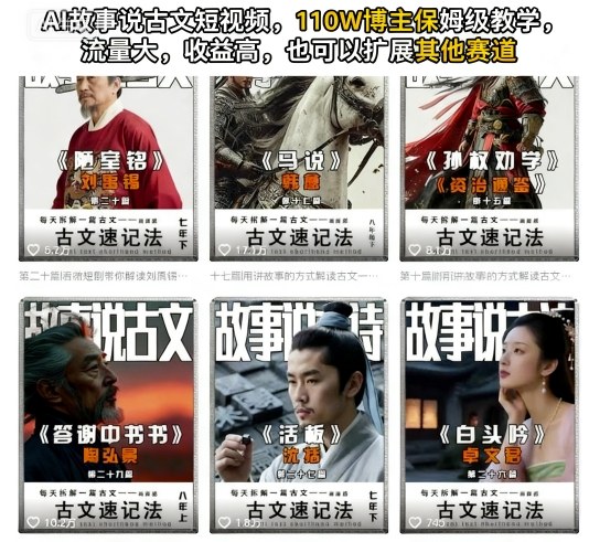 AI故事说古文短视频，110万博主保姆级教学，流量大，收益高，也可以扩展其他赛道汇创网-网创项目_汇创网_中创网_福缘网_冒泡网_网创项目平台汇创网