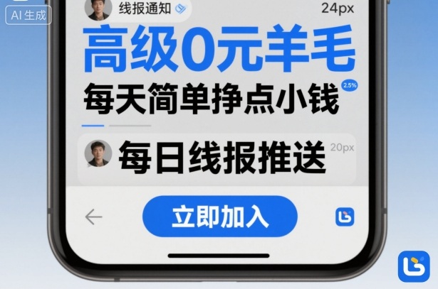 高级0元羊毛线报社群项目，每天简单挣点小钱汇创网-网创项目_汇创网_中创网_福缘网_冒泡网_网创项目平台汇创网