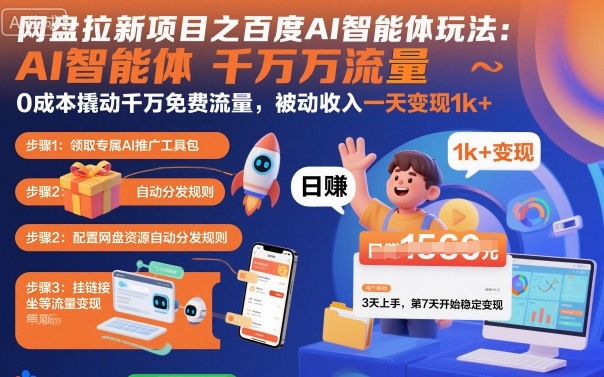 网盘拉新项目之百度Ai智能体玩法，0成本撬动千万免费流量，被动收入，一天变现1k+汇创网-网创项目_汇创网_中创网_福缘网_冒泡网_网创项目平台汇创网