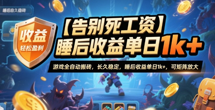 【告别死工资】游戏全自动搬砖，长久稳定，睡后收益单日1k+，可矩阵放大【揭秘】汇创网-网创项目_汇创网_中创网_福缘网_冒泡网_网创项目平台汇创网