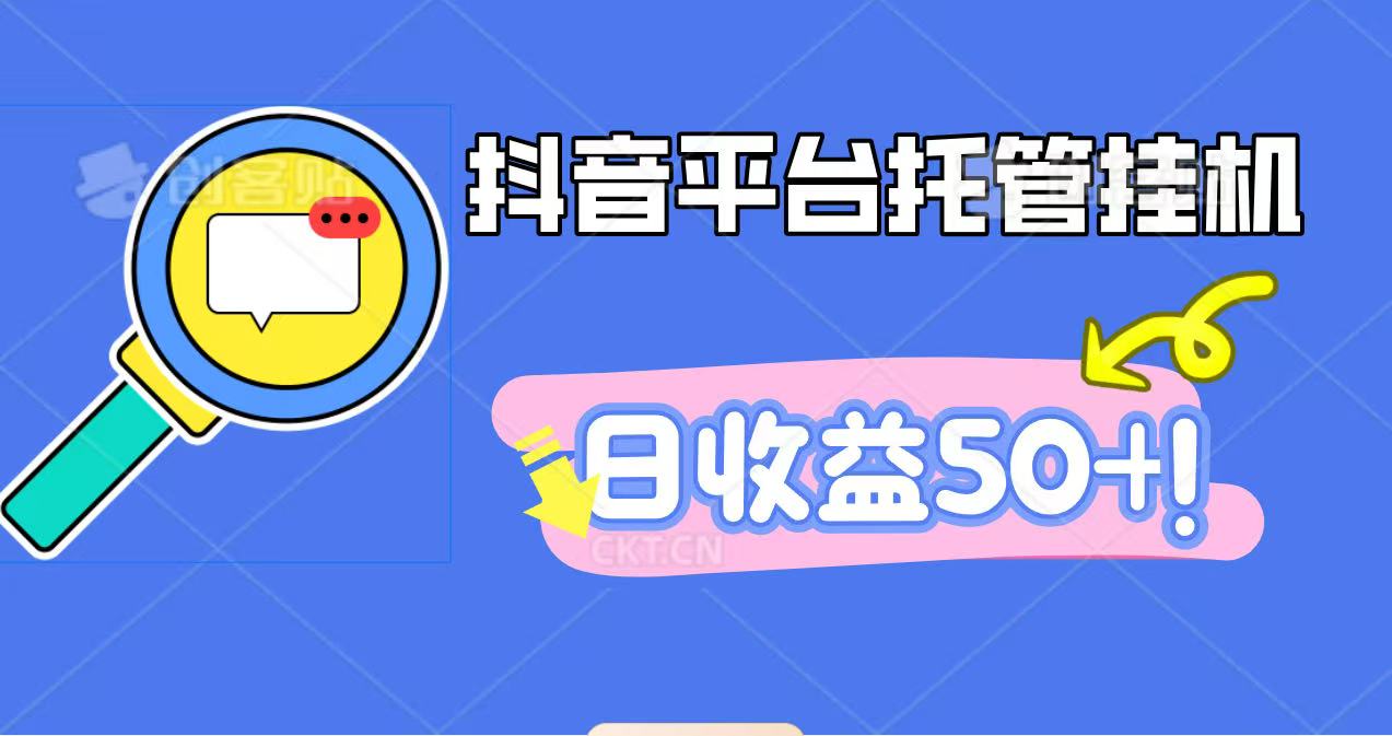 抖音平台托管挂机，打粉引流一条龙，包回收，仅需一部手机即可无限挂机，日收益50+汇创网-网创项目_汇创网_中创网_福缘网_冒泡网_网创项目平台汇创网