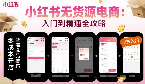 小红书无货源电商，入门到精通，开店+选品+笔记+剪辑+赛道+内容汇创网-网创项目_汇创网_中创网_福缘网_冒泡网_网创项目平台汇创网