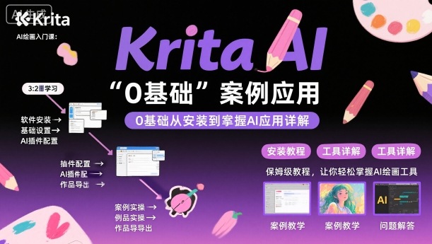 Krita AI绘画入门课，0基础从安装到案例应用krita AI使用详解汇创网-网创项目_汇创网_中创网_福缘网_冒泡网_网创项目平台汇创网