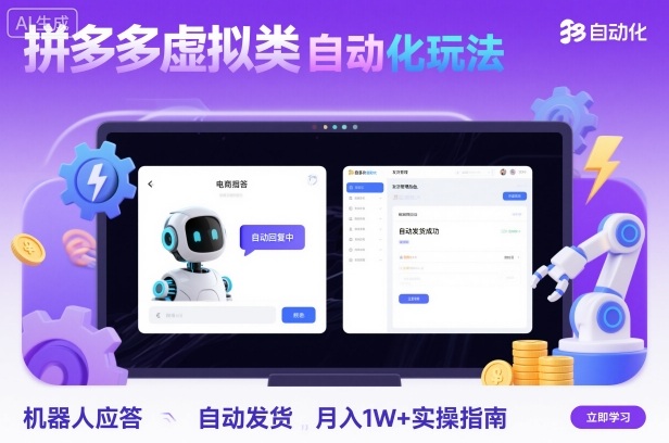 拼多多虚拟类目自动化玩法：机器人应答+自动发货，月入1W+实操指南汇创网-网创项目_汇创网_中创网_福缘网_冒泡网_网创项目平台汇创网