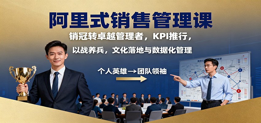 阿里式销售管理课：销冠转卓越管理者，KPI 推行，以战养兵，文化落地与数据化管理汇创网-网创项目_汇创网_中创网_福缘网_冒泡网_网创项目平台汇创网