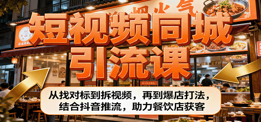 短视频同城引流课：从找对标到拆视频，再到爆店打法，结合抖音推流，助力餐饮店获客汇创网-网创项目_汇创网_中创网_福缘网_冒泡网_网创项目平台汇创网