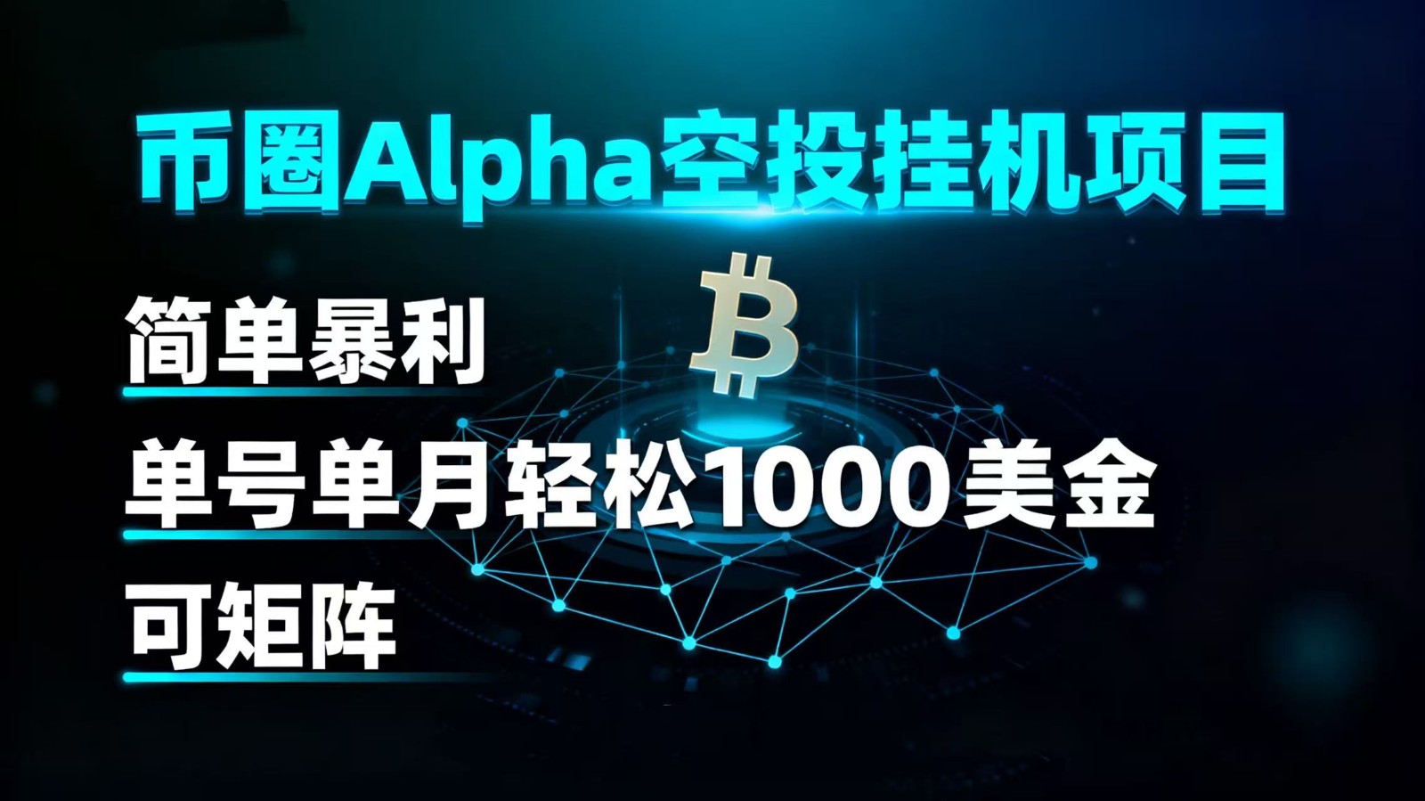 币圈alpha空投挂机项目 简单暴利 单号单月轻松1000+美金 可矩阵汇创网-网创项目_汇创网_中创网_福缘网_冒泡网_网创项目平台汇创网