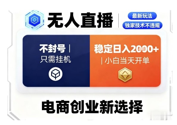 淘宝无人直播最新独家技术，不违规也不封号，只需要挂G，稳定日入2k＋,小白也能当天开单【揭秘】汇创网-网创项目_汇创网_中创网_福缘网_冒泡网_网创项目平台汇创网