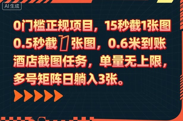 0门槛正规项目，15秒截1张图，0.6米到账，酒店截图任务，单量无上限，多号矩阵日躺入3张【揭秘】汇创网-网创项目_汇创网_中创网_福缘网_冒泡网_网创项目平台汇创网