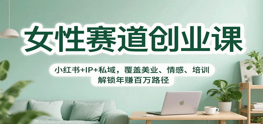 女性赛道创业课:小红书+IP+私域,覆盖美业、情感、培训,解锁年赚百万路径汇创网-网创项目_汇创网_中创网_福缘网_冒泡网_网创项目平台汇创网