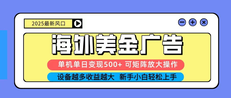 2025吃肉海外美金广告，单机单日变现500+，矩阵可无限放大，新手小白轻松上手汇创网-网创项目_汇创网_中创网_福缘网_冒泡网_网创项目平台汇创网