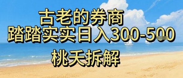 虚拟电商——券商，踏踏实实日入3-5张，我愿称之为强大，小白可入汇创网-网创项目_汇创网_中创网_福缘网_冒泡网_网创项目平台汇创网