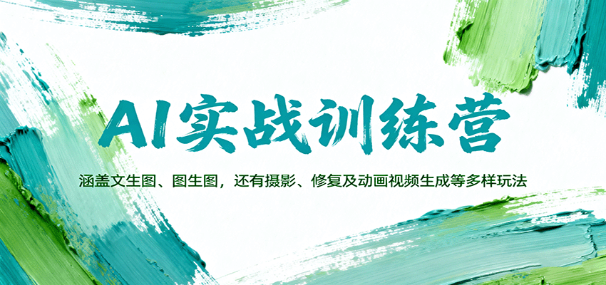 AI实战训练营：涵盖文生图、图生图，以及摄影、修复及动画视频生成等多样玩法汇创网-网创项目_汇创网_中创网_福缘网_冒泡网_网创项目平台汇创网