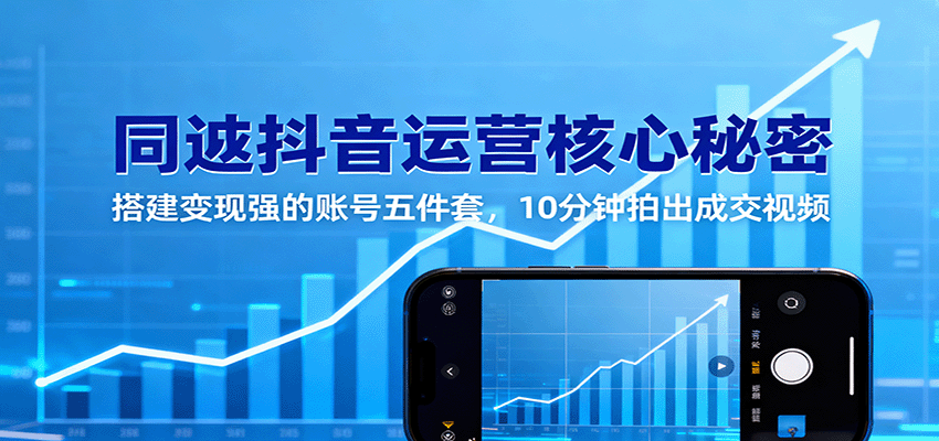 同城抖音运营核心秘密：搭建变现强的账号五件套，10分钟拍出成交视频汇创网-网创项目_汇创网_中创网_福缘网_冒泡网_网创项目平台汇创网