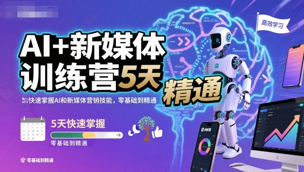 AI+新媒体训练营，5天快速掌握AI和新媒体营销技能，零基础到精通汇创网-网创项目_汇创网_中创网_福缘网_冒泡网_网创项目平台汇创网