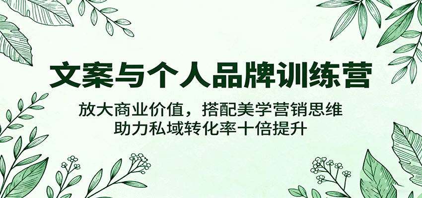 文案与个人品牌训练营，放大商业价值，搭配美学营销思维，助力私域转化率十倍提升汇创网-网创项目_汇创网_中创网_福缘网_冒泡网_网创项目平台汇创网